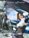 Лазарева Светлана - Рабыня космического монстра