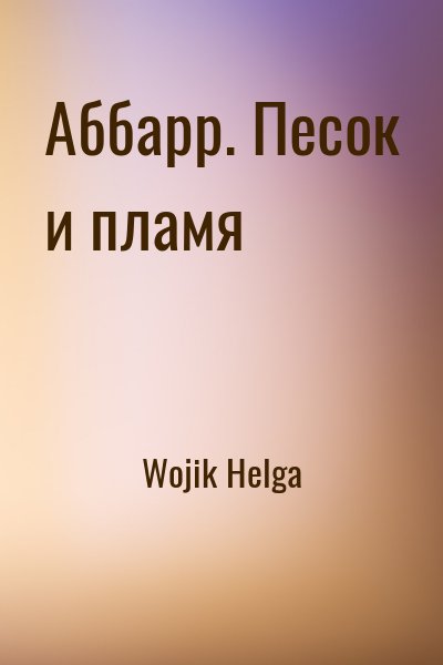 Wojik Helga - Аббарр. Песок и пламя