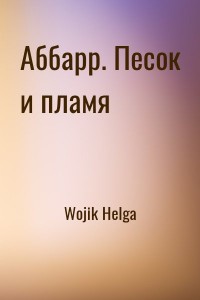 Аббарр. Песок и пламя