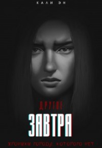 Другое завтра. Хроники города, которого нет