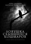 Тимошенко Наталья, Обухова Лена - Ловушка сбывшихся кошмаров