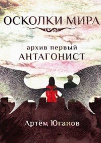 Антагонист