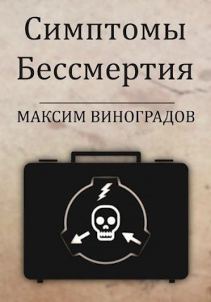 cкачать книгу Максим Виноградов Симптомы Бессмертия