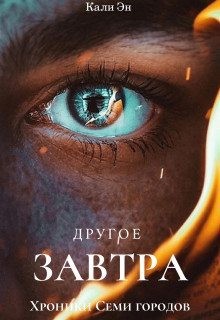Эн Кали - Хроники Семи городов