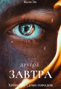 Хроники Семи городов