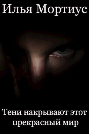 Мортиус Илья - Тени накрывают этот прекрасный мир