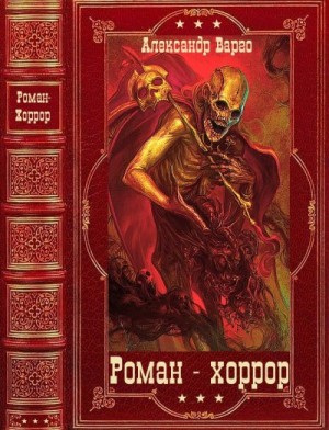 Варго Александр, Миронов Иван, Зубко Алексей - Роман-хоррор. Сборник. Книги 1-36