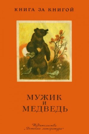 Сказки народов мира - Мужик и медведь [русские народные сказки]