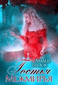 Гостья Межмирья