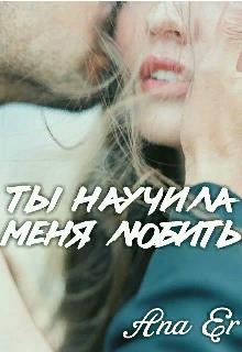 Er Ana - Ты научила меня любить