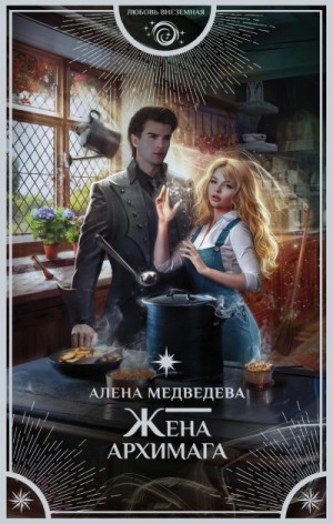 Медведева Алена - Жена архимага