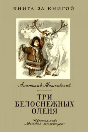 Мошковский Анатолий - Три белоснежных оленя
