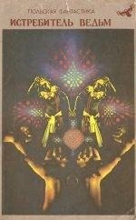 Вольский Марчин - Авторский вариант