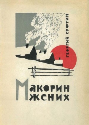 Суфтин Георгий - Макорин жених