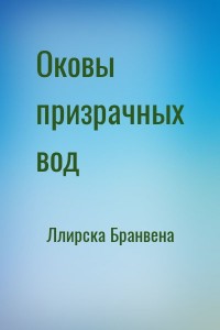 Оковы призрачных вод