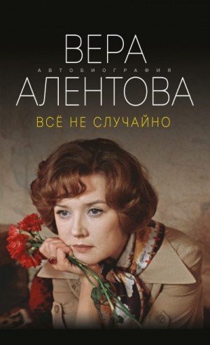 Алентова Вера - Все не случайно