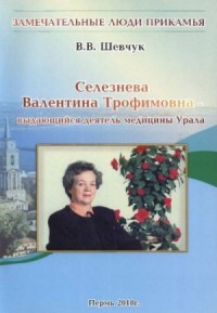 Селезнёва Валентина Трофимовна — выдающийся деятель медицины Урала