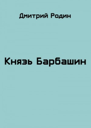 Родин Дмитрий - Князь Барбашин