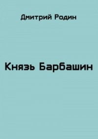 Князь Барбашин