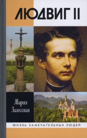 Залесская Мария - Людвиг II: Калейдоскоп отраженного света