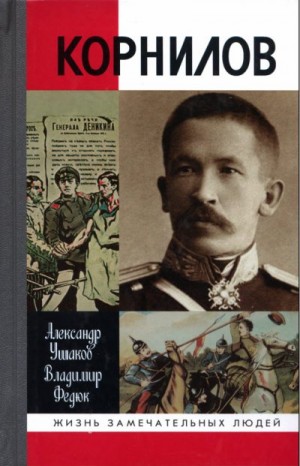 Ушаков Александр, Федюк Владимир - Корнилов