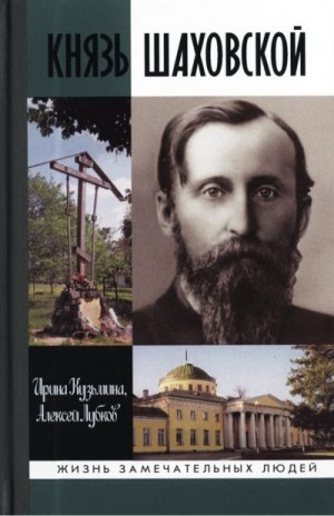 Кузьмина Ирина, Лубков Алексей - Князь Шаховской: Путь русского либерала