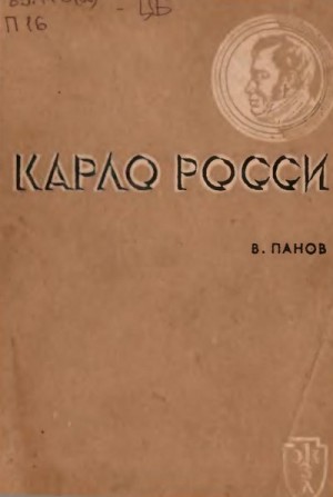 Панов Владимир - Карло Росси