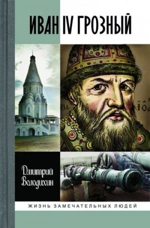 Володихин Дмитрий - Иван IV Грозный: Царь-сирота