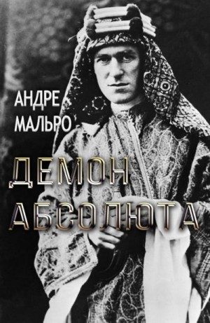 Мальро Андре - Демон абсолюта