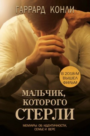 Конли Гаррард - Мальчик, которого стерли