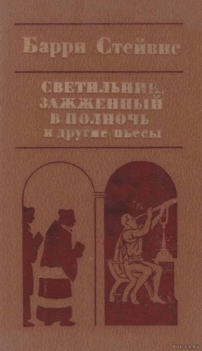 Стейвис Барри - Светильник, зажженный в полночь, и другие пьесы