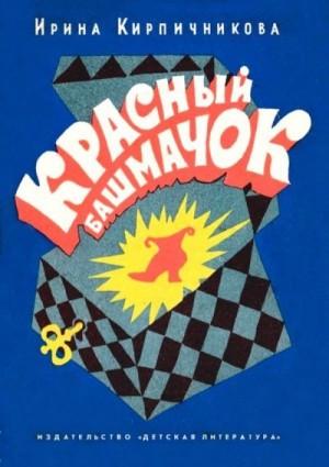 Кирпичникова Ирина - Красный башмачок