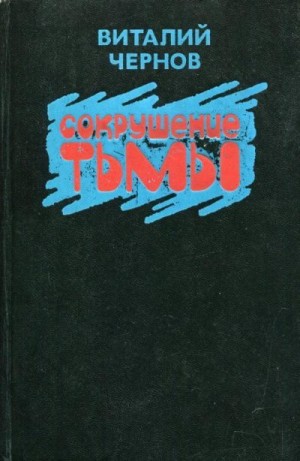 Чернов Виталий - Сокрушение тьмы