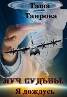 Таирова Таша - Луч судьбы. Я дождусь