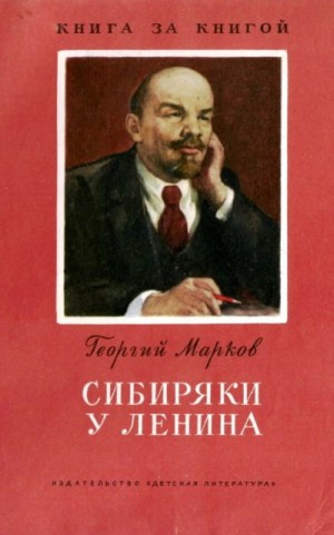 Марков Георгий - Сибиряки у Ленина [издание 2-е]