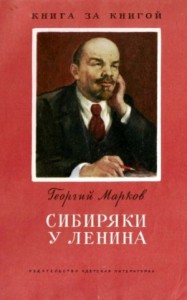 Сибиряки у Ленина [издание 2-е]
