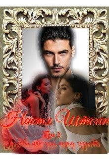 Штеген Настя - Любовь или долг перед судьбой. Том 2