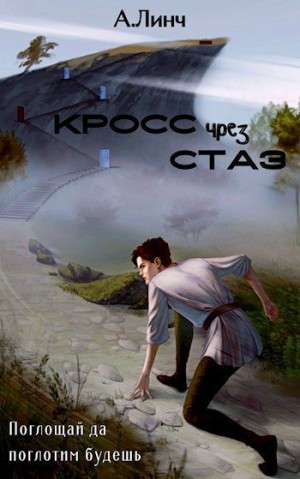 Линч А. - Кросс чрез стаз