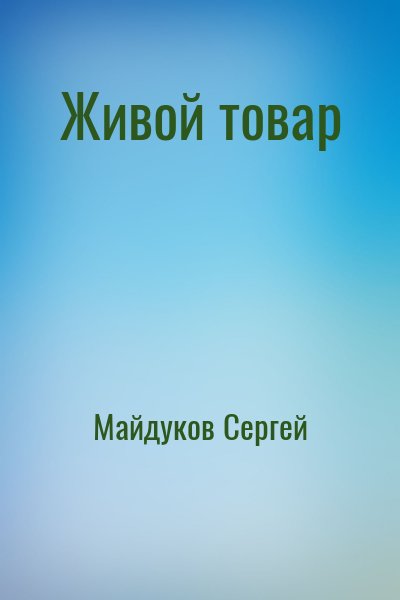 Майдуков Сергей - Живой товар