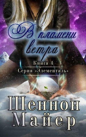 Майер Шеннон - В пламени ветра