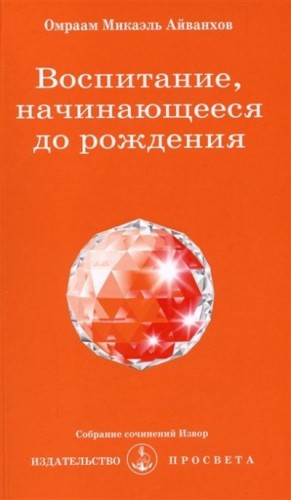 Айванхов Омраам - Воспитание начинающееся до рождения