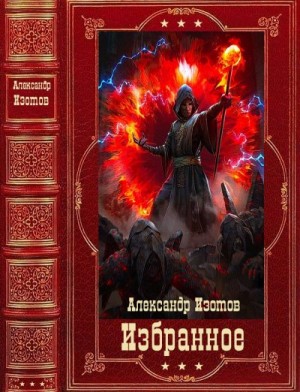 cкачать книгу Александр Изотов Избранное. Сборник. Книги 1-15