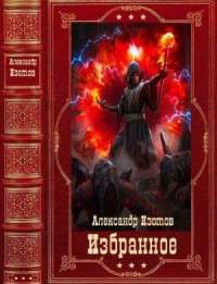 Избранное. Сборник. Книги 1-15