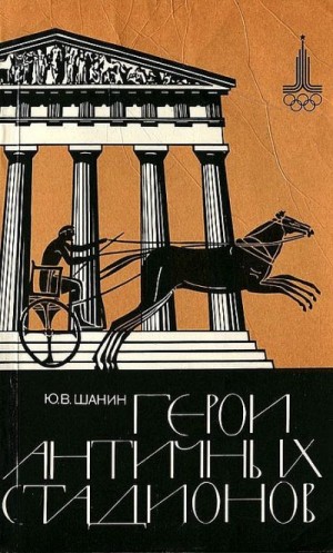 Шанин Юрий - Герои античных стадионов