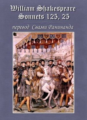 Комаров Александр - Сонеты 125, 25 Уильям Шекспир, — литературный перевод Свами Ранинанда