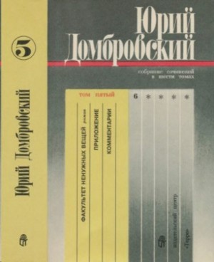 Домбровский Юрий - Том 5. Факультет; Приложение