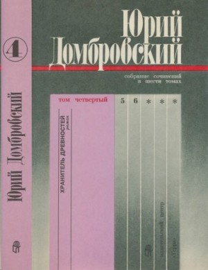 Домбровский Юрий - Том 4. Хранитель древностей; Приложение