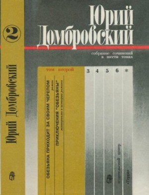 Домбровский Юрий - Том 2. Обезьяна приходит за своим черепом; Приключения «Обезьяны»