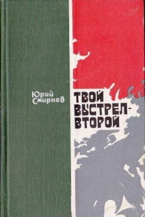 Смирнов Юрий - Твой выстрел — второй