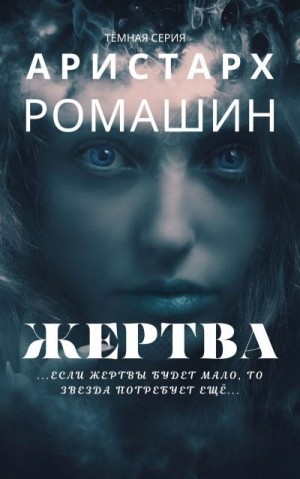 Ромашин Аристарх - Жертва